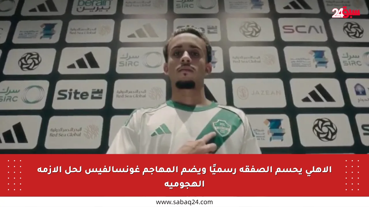 الأهلي يحسم الصفقة رسميًا ويضم المهاجم غونسالفيس لحل الأزمة الهجومية